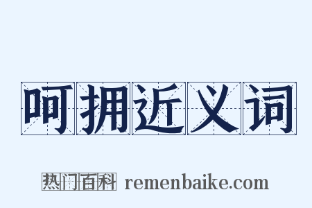 呵拥近义词是什么意思的图片